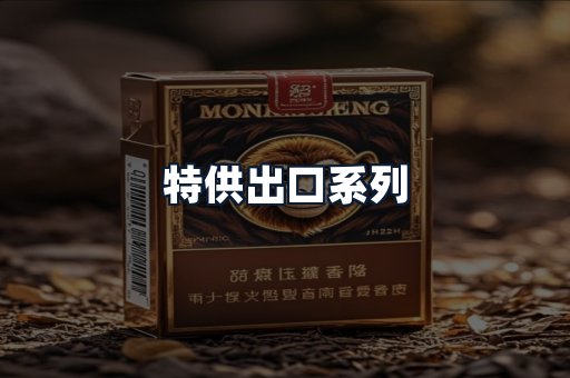 特供出口系列