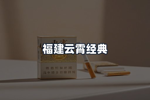 福建云霄经典